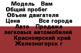  › Модель ­ Вам 2111 › Общий пробег ­ 120 000 › Объем двигателя ­ 2 › Цена ­ 120 - Все города Авто » Продажа легковых автомобилей   . Красноярский край,Железногорск г.